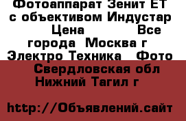 Фотоаппарат Зенит-ЕТ с объективом Индустар-50-2 › Цена ­ 1 000 - Все города, Москва г. Электро-Техника » Фото   . Свердловская обл.,Нижний Тагил г.